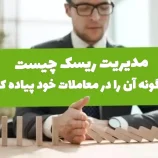 مدیریت ریسک