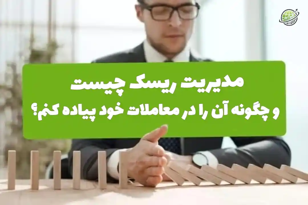 مدیریت ریسک