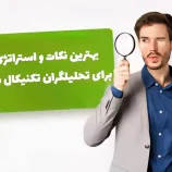 تحلیل تکنیکال