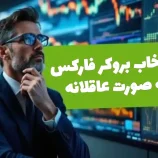 انتخاب بروکر فارکس