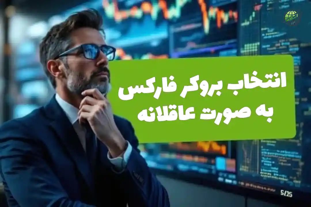 انتخاب بروکر فارکس