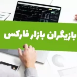 بازیگران بازار فارکس