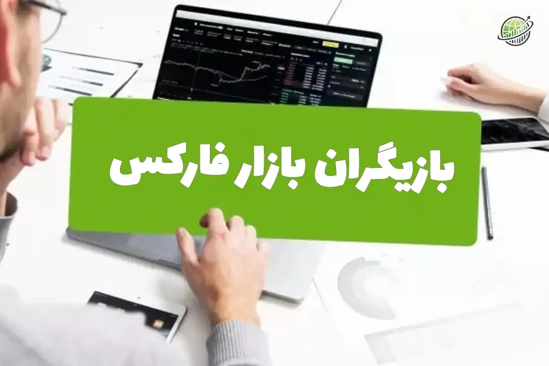 بازیگران بازار فارکس