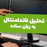 تحلیل فاندامنتال