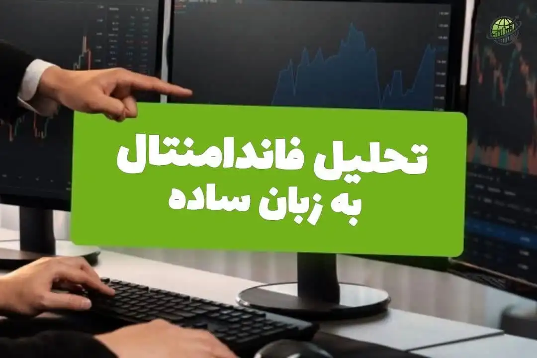 تحلیل فاندامنتال